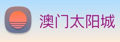 澳门太阳城 logo